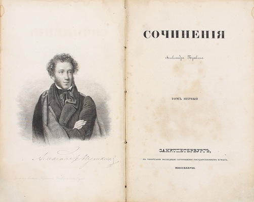 [Первое посмертное собрание сочинений]. Пушкин А.С. Сочинения Александра Пушкина. [В 11 т.]. Т. 1–10. СПб.: Тип. Экспедиции заготовления государственных бумаг, 1838–1841.